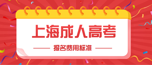 2021年上海成人高考报名费用标准，这些事你必须知道