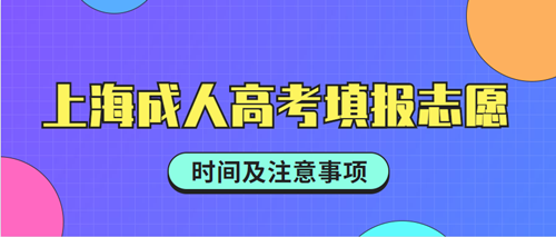 2021年上海成人高考填报志愿指南，考生必看！