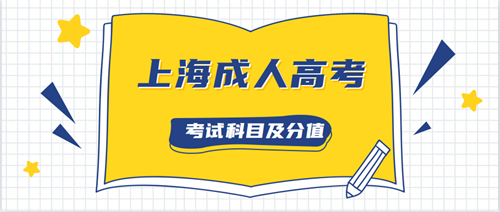 2020年上海成人高考考试科目