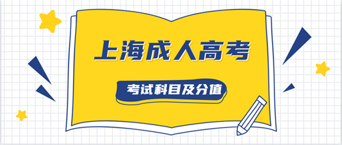 2021年上海成人高考考试科目及分值，考生须知！