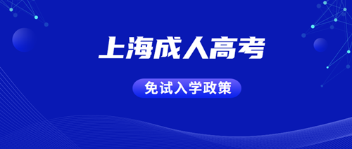 2020年上海成人高考免试入学政策