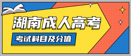 2020年湖南成人高考考试科目及分值