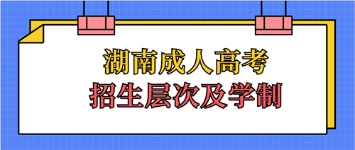 2020年湖南成人高考招生层次