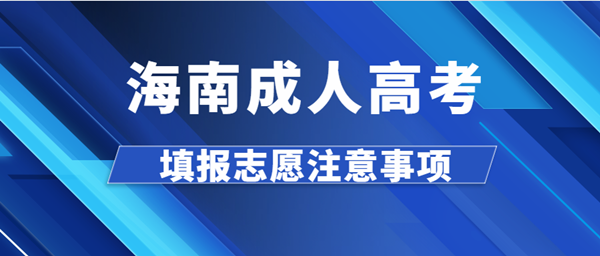 海南成人高考填报志愿注意事项