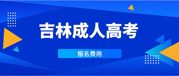 吉林费用