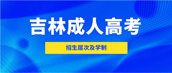 2021年吉林成人高考招生层次