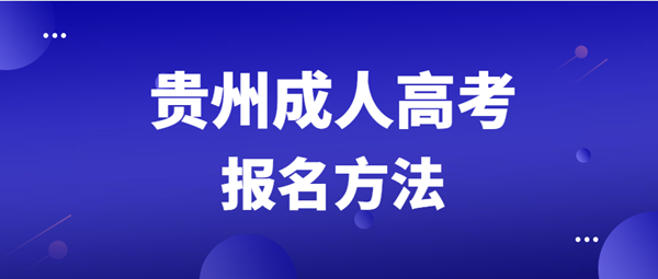 贵州方法