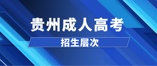 2021年贵州成人高考招生层次