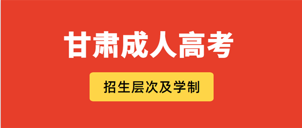 2021年甘肃成人高考招生层次