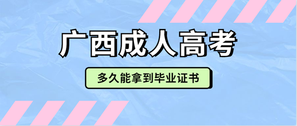 广西成人高考多久能拿到毕业证书