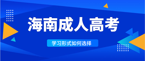 海南成人高考录取后的学习形式如何选择