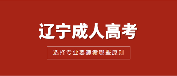 辽宁成考生选择专业要遵循哪些原则