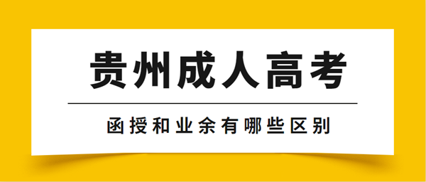 贵州成人高考函授和业余有哪些区别