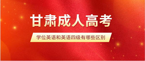 甘肃成人高考学位英语和英语四级有哪些区别