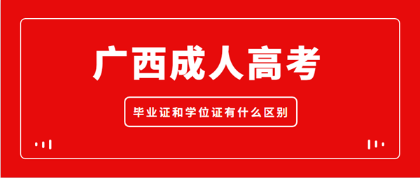 广西成人高考毕业证和学位证有什么区别