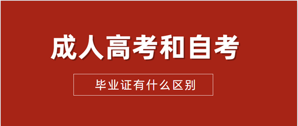 广西成人高考和自考毕业证有什么区别