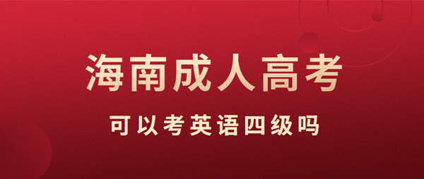 海南成人高考可以考英语四级吗