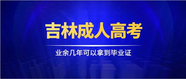 吉林成人高考业余几年可以拿到毕业证