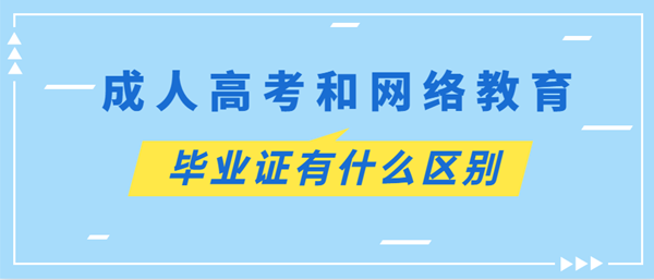 贵州成人高考和网络教育毕业证有什么区别