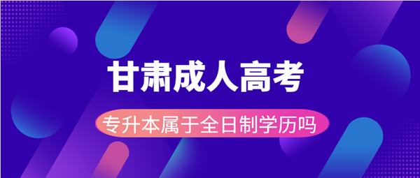 甘肃成人高考入学后多久能拿到毕业证