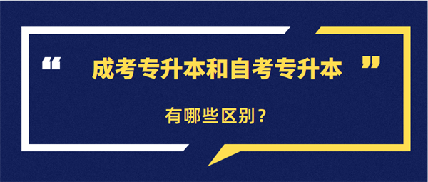 甘肃成考专升本和自考专升本有哪些区别