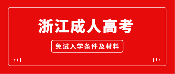 温州（参考浙江）成人高考免试入学条件及材料