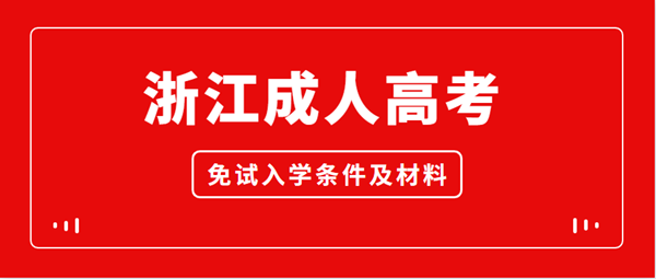 湖州（参考浙江）成人高考免试入学条件及材料