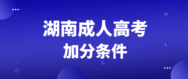 张家界（参考湖南）成人高考加分分值及条件