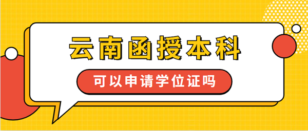 云南函授本科可以申请学位证吗