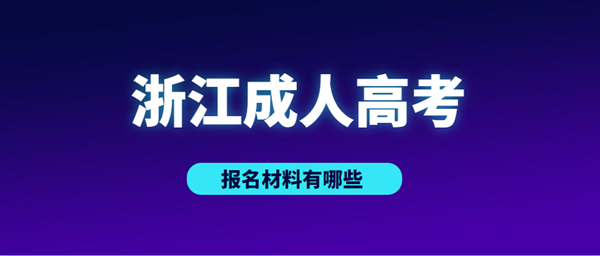 2021年浙江材料有哪些