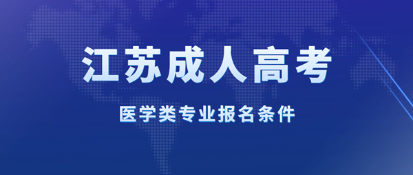 江苏成人高考医学类专业报名条件