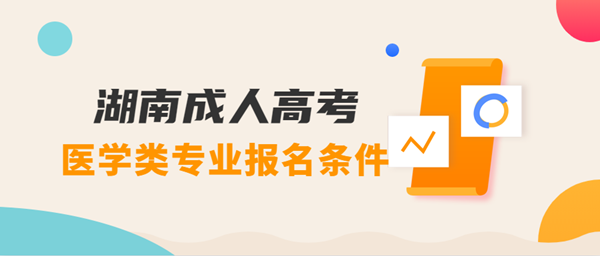 邵阳（参考湖南）成人高考医学类专业报名条件
