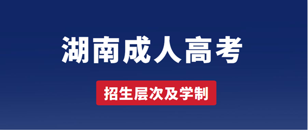 2021年张家界（参考湖南）成人高考招生层次