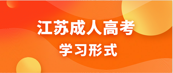 江苏成人高考学习形式