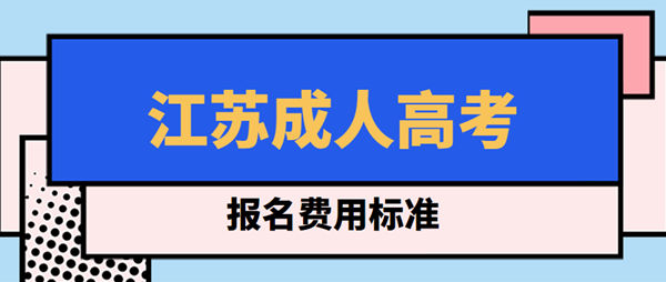 2021年江苏成人高考报名费用