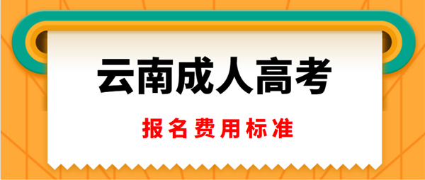 2021年怒江（参考云南）费用