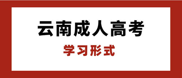 昆明（参考云南）成人高考学习形式
