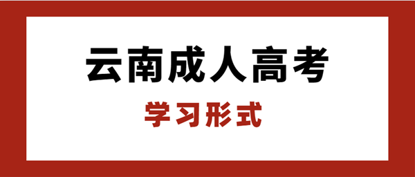 迪庆（参考云南）成人高考学习形式