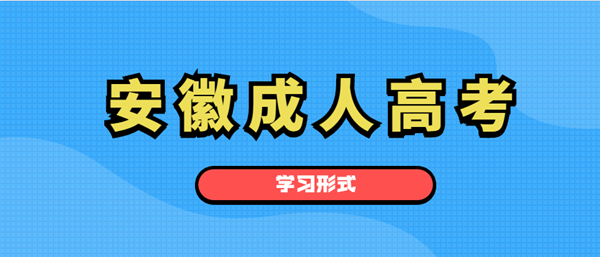蚌埠（参考安徽）成人高考学习形式