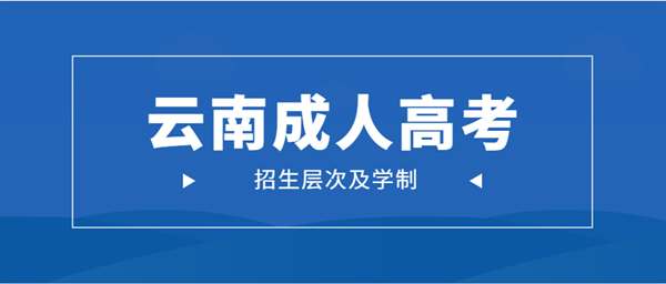 2021年昆明（参考云南）成人高考招生层次