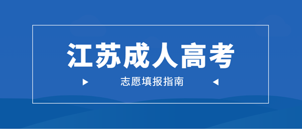 江苏成人高考志愿填报指南