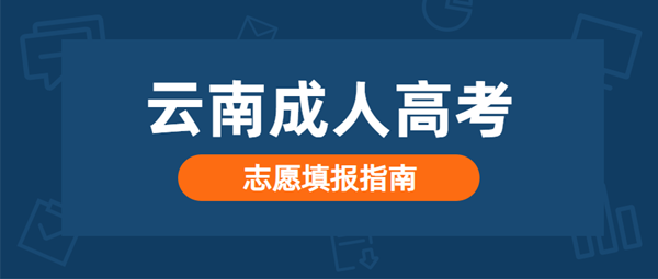 丽江（参考云南）成人高考志愿填报指南