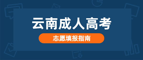 普洱（参考云南）成人高考志愿填报指南