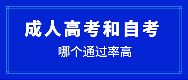 湖南成人高考和自考哪个通过率高