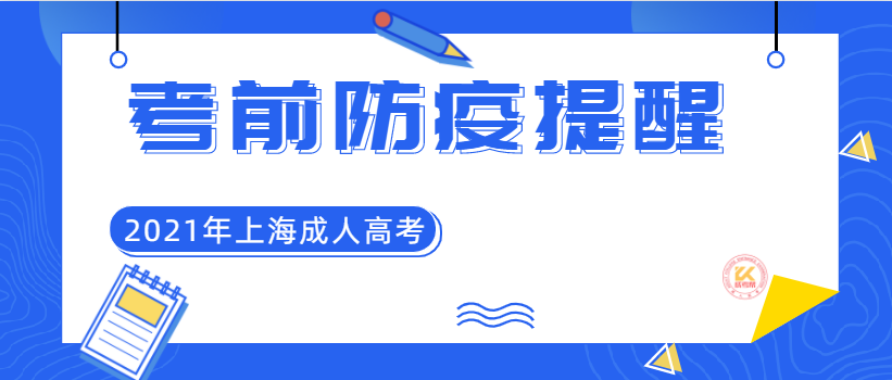 2021年上海成人高考考前防疫事项提醒