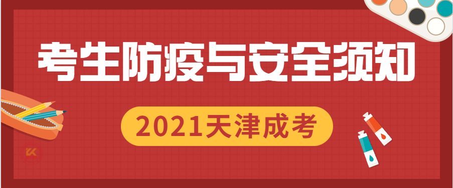 2021年天津市成人高考考生防疫与安全须知已公布