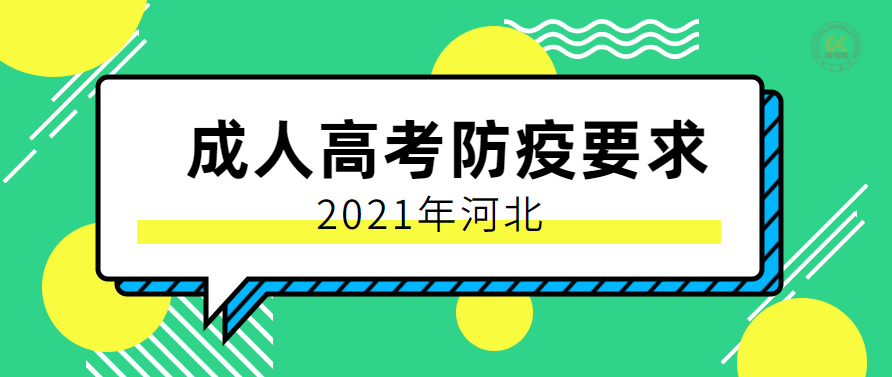 2021年河北成人高考考试疫情防控规定正式公布