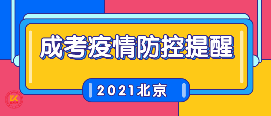 2021年北京市成人高考疫情防控考生注意事项提醒