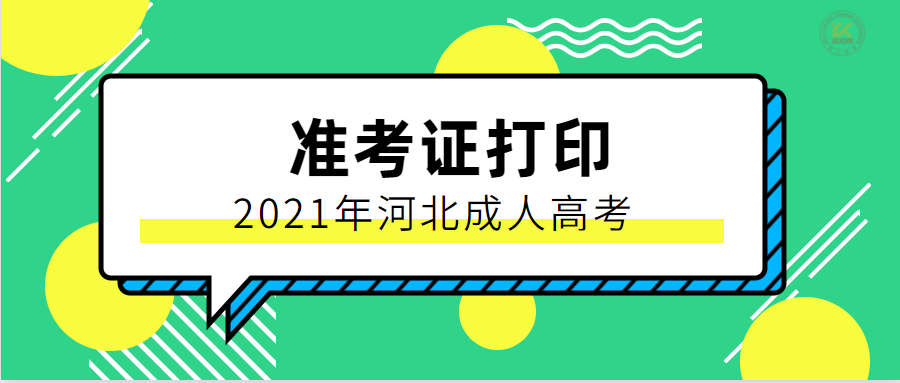 2021年河北成人高考准考证打印时间及入口正式公布