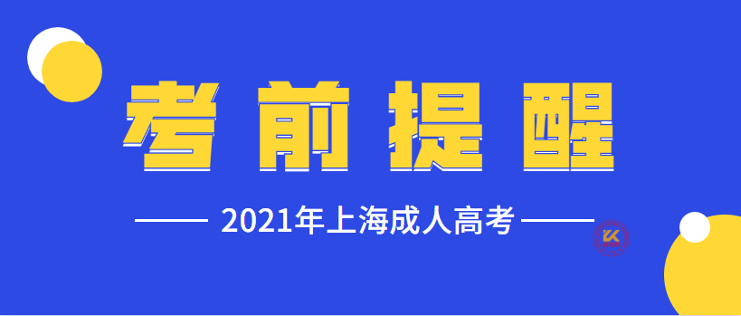 2021年上海成人高考考前提醒已公布